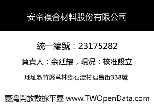 安帝複合材料股份有限公司
