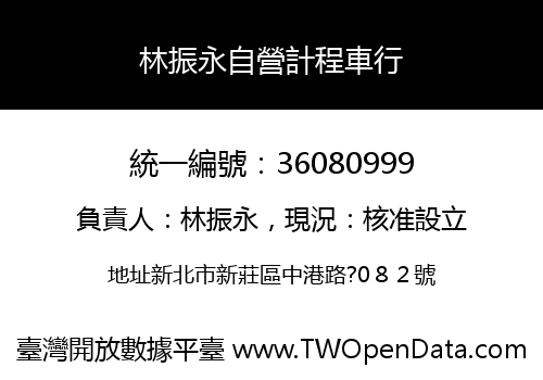 林振永自營計程車行