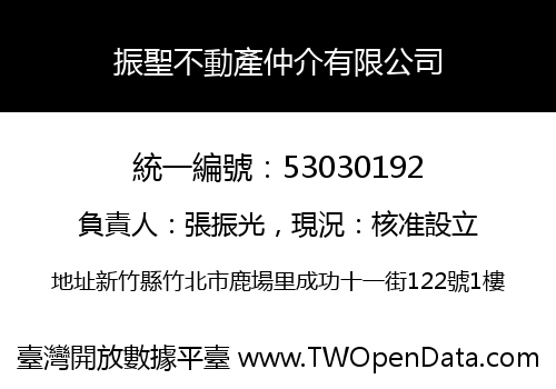 振聖不動產仲介有限公司