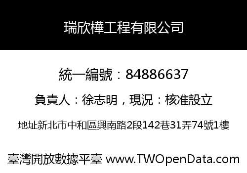 瑞欣樺工程有限公司