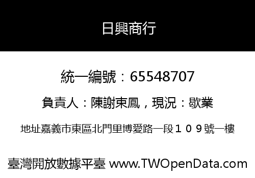 日興商行