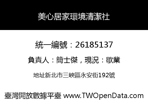 美心居家環境清潔社