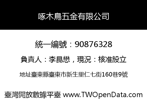 啄木鳥五金有限公司