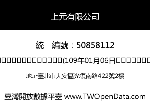 上元有限公司