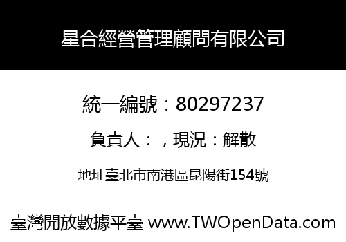 星合經營管理顧問有限公司
