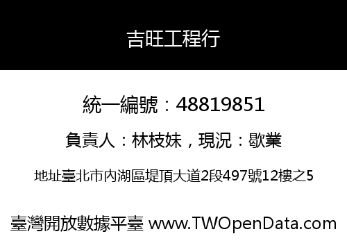 吉旺工程行