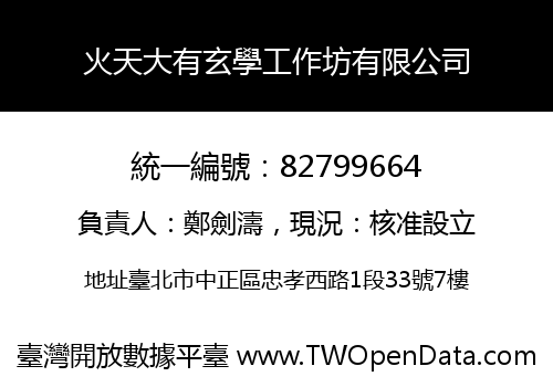 火天大有玄學工作坊有限公司