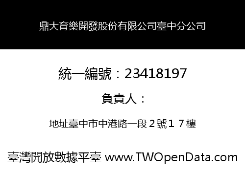 鼎大育樂開發股份有限公司臺中分公司
