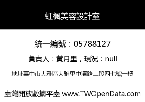 虹楓美容設計室