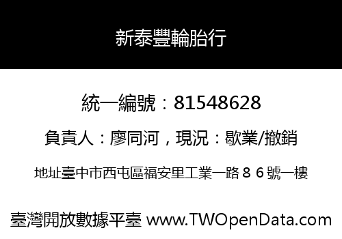 新泰豐輪胎行