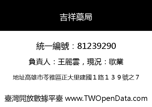 吉祥藥局