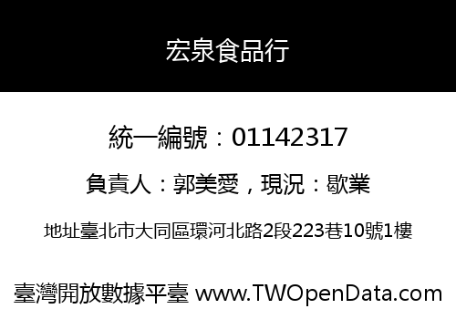 宏泉食品行