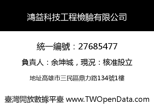 鴻益科技工程檢驗有限公司