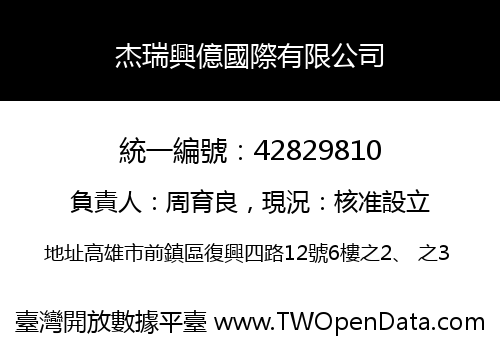 杰瑞興億國際有限公司