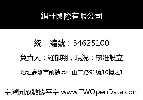 錩旺國際有限公司