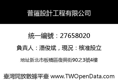 普羅設計工程有限公司