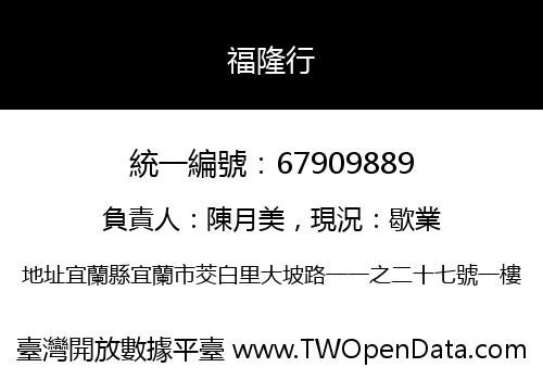 福隆行