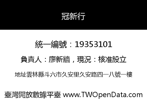 冠新行