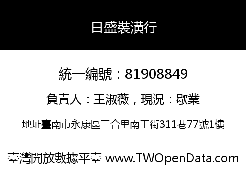 日盛裝潢行