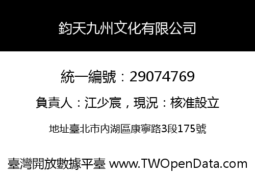 鈞天九州文化有限公司