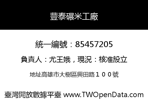豐泰碾米工廠