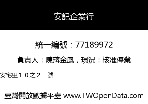 安記企業行