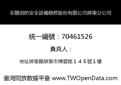 全聯消防安全設備檢修股份有限公司屏東分公司