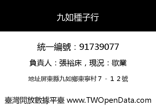 九如種子行