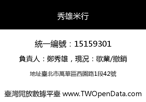 秀雄米行