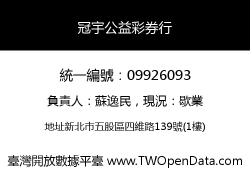 冠宇公益彩券行