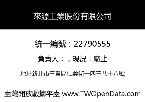 來源工業股份有限公司