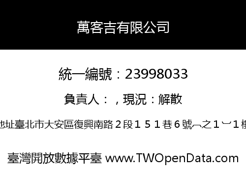 萬客吉有限公司