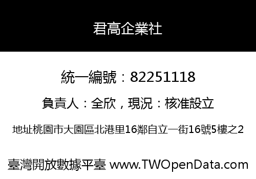君高企業社