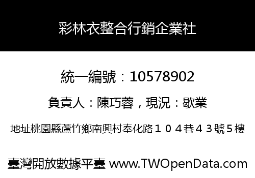 彩林衣整合行銷企業社