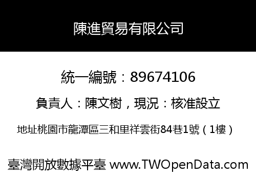 陳進貿易有限公司