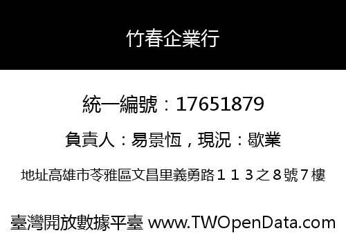 竹春企業行