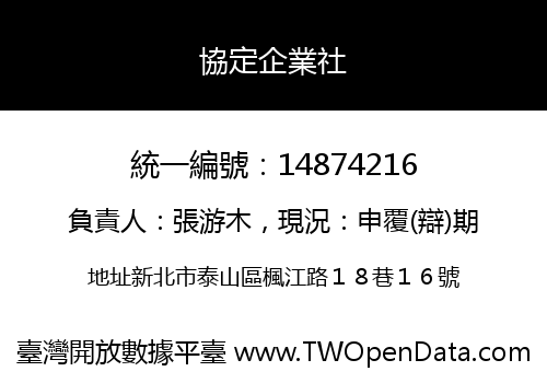 協定企業社