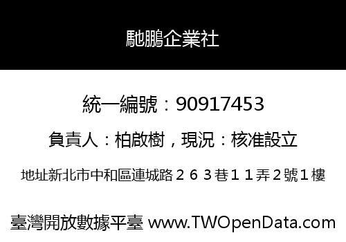馳鵬企業社