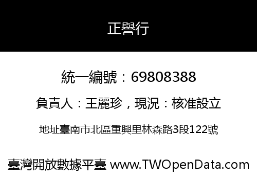 正譽行