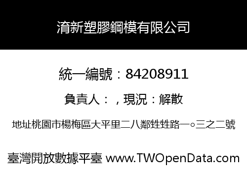 淯新塑膠鋼模有限公司