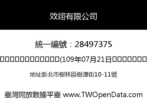 效翊有限公司
