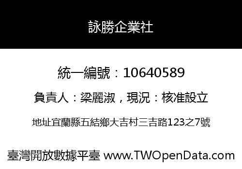 詠勝企業社