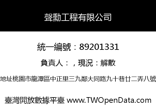 聲勳工程有限公司