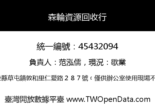 森輪資源回收行
