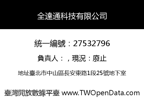 全達通科技有限公司