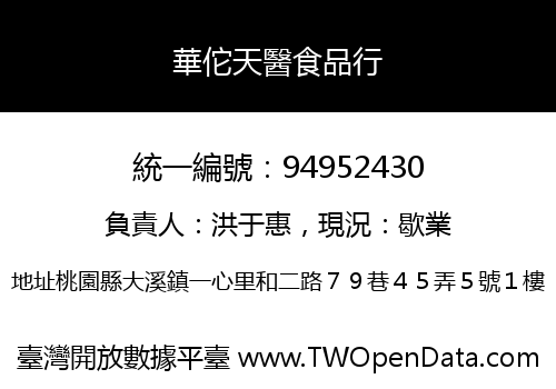 華佗天醫食品行