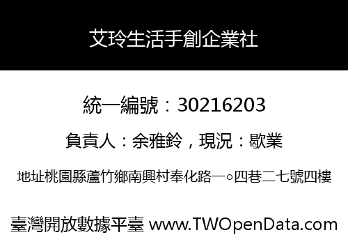 艾玲生活手創企業社