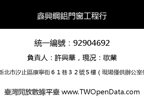 鑫興鋼鋁門窗工程行