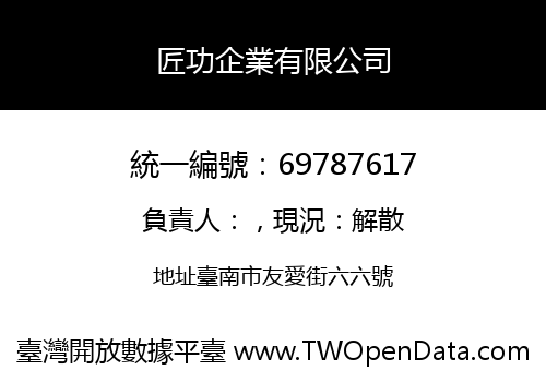 匠功企業有限公司