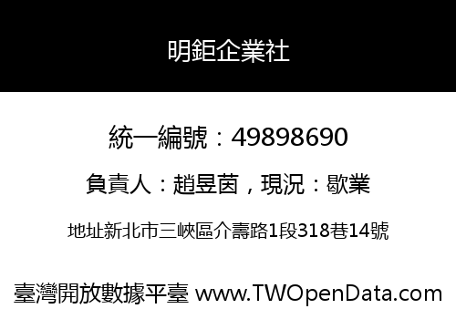 明鉅企業社